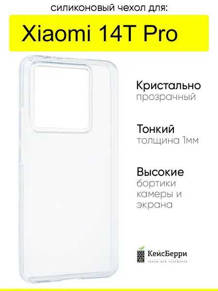 КейсБерри. Чехол для Xiaomi 14T Pro, серия Clear
