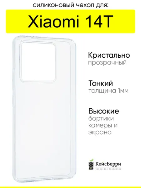 КейсБерри. Чехол для Xiaomi 14T, серия Clear