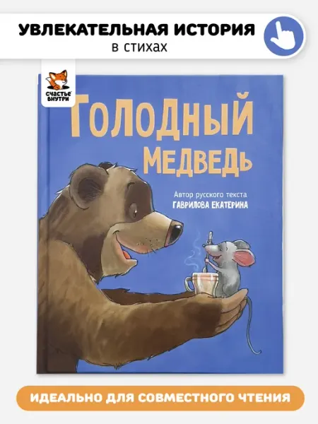 Счастье внутри Книга для детей Сказка в стихах для малышей