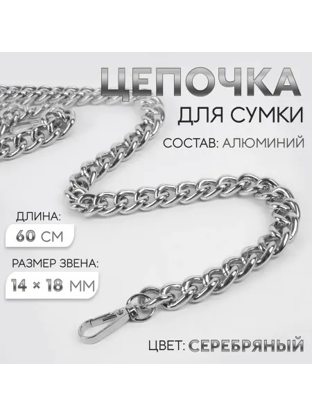 Sima-land Цепочка для сумки, с карабинами, 14×18 мм, 60 см, цвет сереб