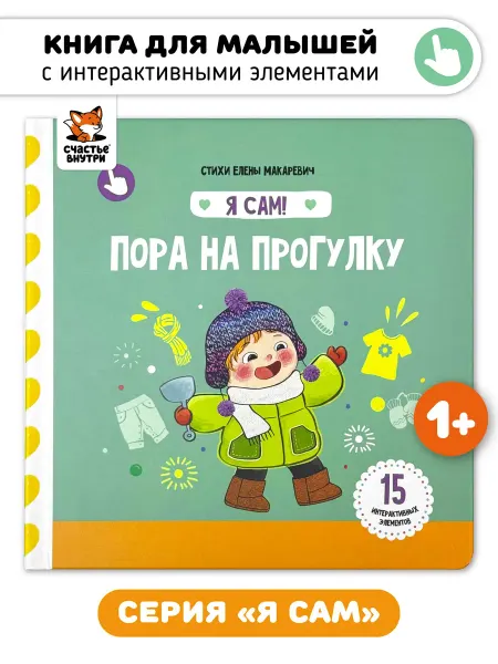 Счастье внутри Книга игрушка для малышей с интерактивными элементами Я сам
