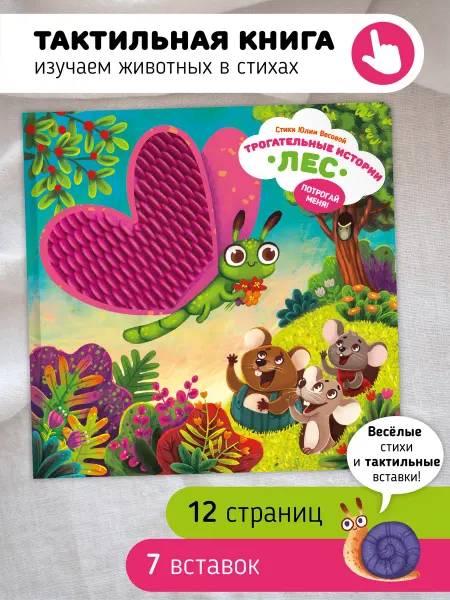 Счастье внутри Тактильная развивающая книга игрушка для малышей Лес