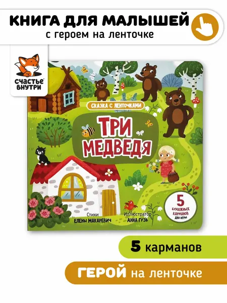 Счастье внутри Книга игрушка для малышей Сказка в стихах Три медведя