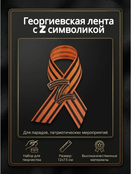 Георгиевская лента с Z символикой, брошь, 1шт
