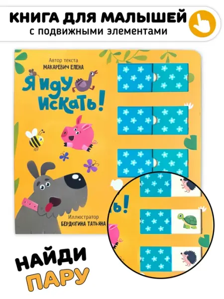 Счастье внутри Интерактивная детская книга для малышей Я иду искать