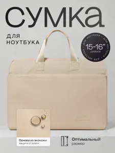 Сумка чехол для ноутбука и документов 15.6 16 дюймов