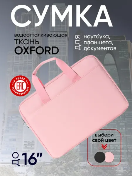 Сумка для ноутбука размеры 15,6" 16", "