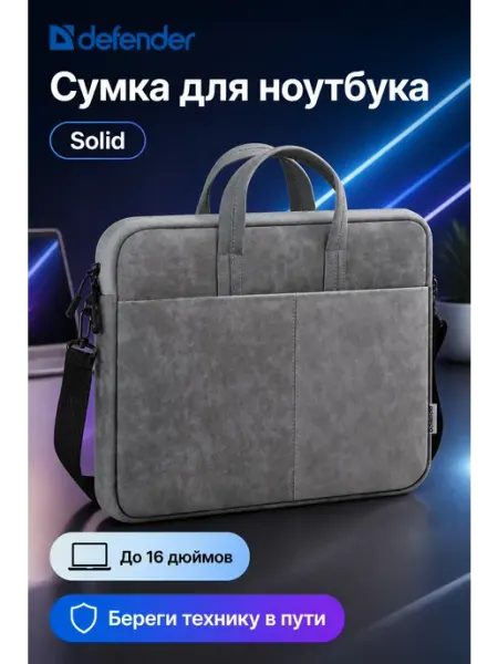 DEFENDER Сумка для ноутбука Solid 15 16 дюймов серая универсальная