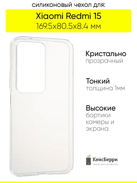 КейсБерри. Чехол для Xiaomi Redmi 15 4G (169.5мм), серия Clear