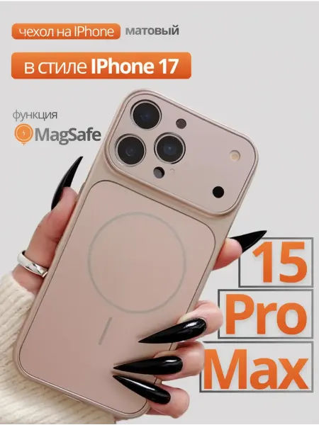 VALINNI premium Чехол на iphone 15 PRO MAX magsafe матовый в стиле 17