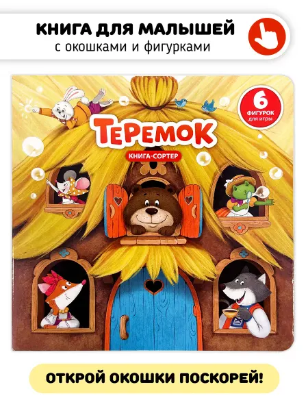 Счастье внутри Сказка для малышей Теремок Книга сортер с окошками