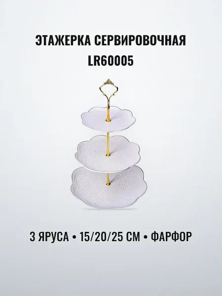 Этажерка сервировочная 3 яруса 15 20 25 см см фарфор
