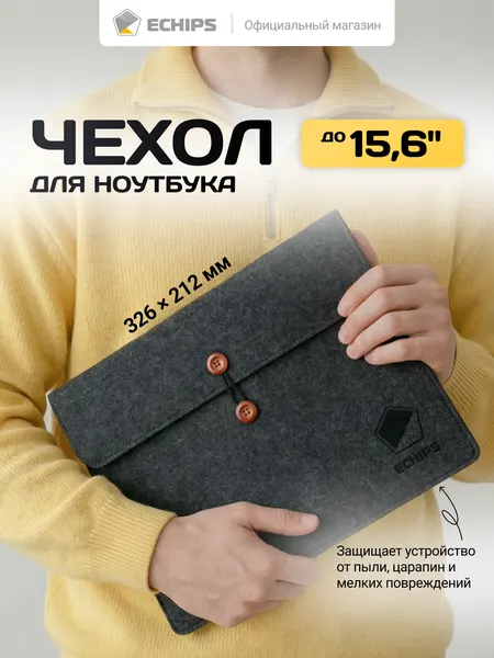 EchipsЧехол для ноутбука 15,6" Echips черный, на пуговице, 326 × 212 мм