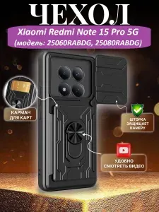 Чехол противоударный для Xiaomi Redmi Note 15 Pro 5G (модель 25060RABDG, 25080RABDG) , с картхолдером, со шторкой для защиты камеры и кольцом-подставкой, черный