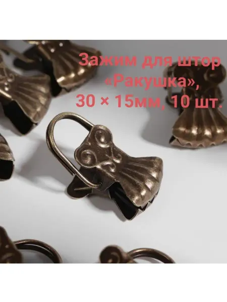 Арт Бронза Зажим для штор «Ракушка», 30 × 15 мм, 10 шт, цвет бронзовый
