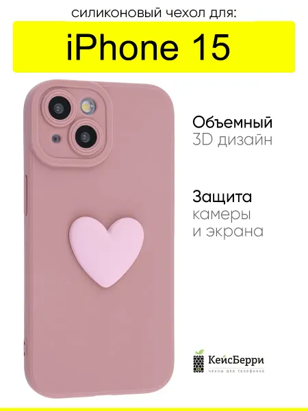 КейсБерри. Чехол для iPhone 15, серия 3D Сердце