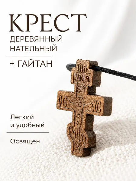ВоБлагость Крестик деревянный нательный православный со шнурком