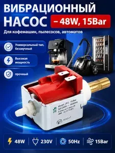 Помпа ULKA EX5 15 bar, 48W, для кофемашин и пылесосов