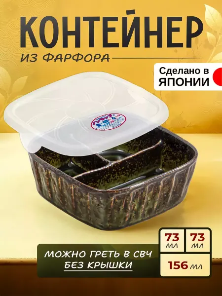 Awasaka Контейнер для еды ланч-бокс фарфоровый 15,5х14,8х5,5 см