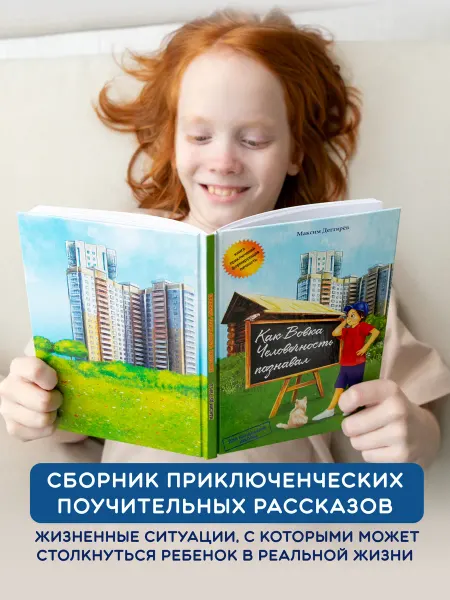 Детская книга приключений "Как Вовка человечность познавал"
