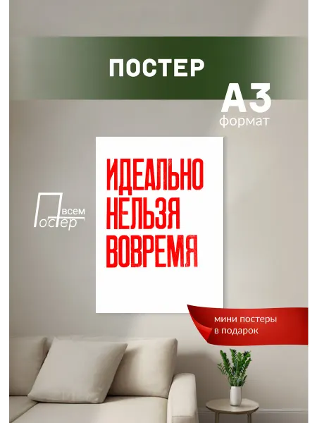 Постер всем Постер на стену Идеально нельзя вовремя