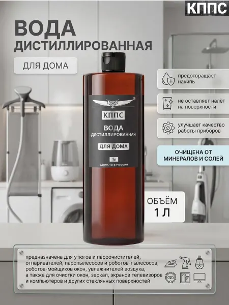 КППС Вода дистиллированная ДЛЯ ДОМА, ДЛЯ УТЮГА И ГЛАЖКИ 1л