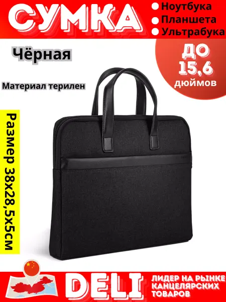 DELI Сумка для ноутбука до 15.6 дюймов для документов А4