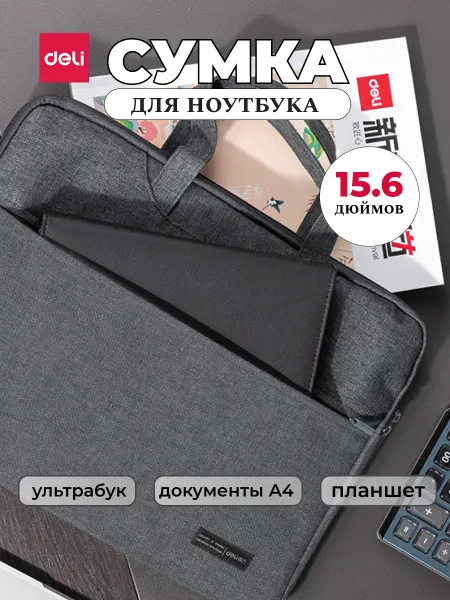 DELI Сумка для ноутбука и документов до 15.6 дюймов