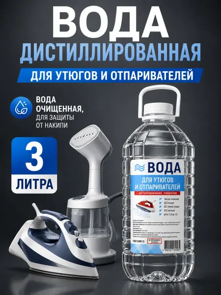 Вода для утюга и глажки Дистиллированная вода для утюгов и отпаривателей