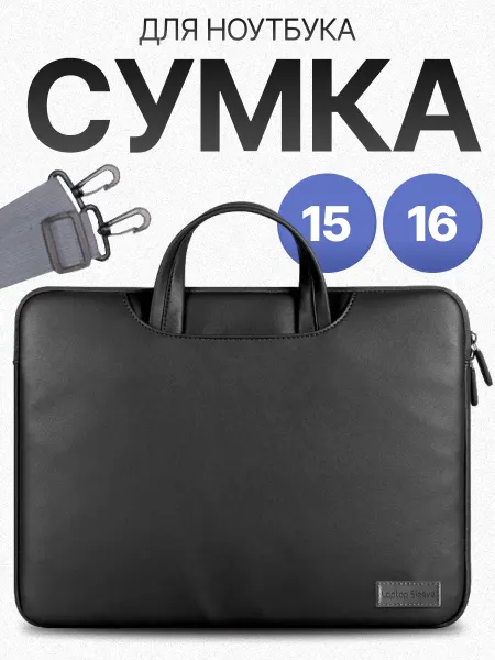 Возьми с собой Сумка для ноутбука 15.6 дюймов