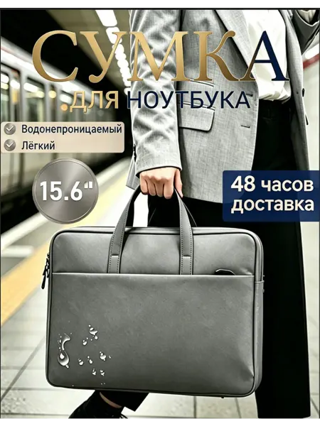 Сумка для ноута 15.6 серая для офиса и дома