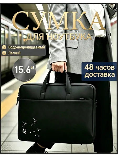 Сумка для ноутбука 15.6 черная для работы и учебы
