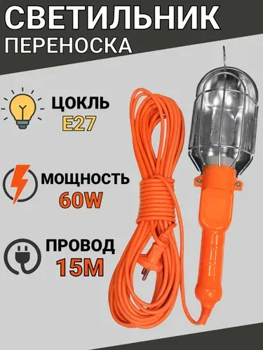 Светильник переноска под лампу Е27, 15 метров, 60W