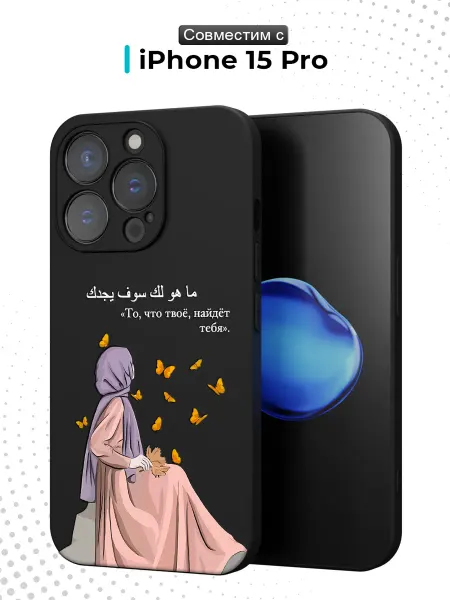 Case.96 Чехол на iPhone 15 Pro с принтом Ислам