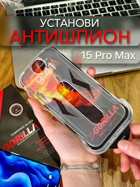 Защитное стекло для iPhone 15 Pro Max антишпион, 9H, глянцевое