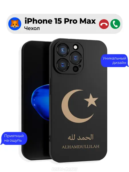 Чехол-Мания Чехол на Iphone 15 Pro Max Ислам Alhamdullilah