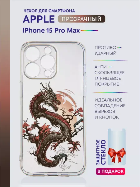 Apple Чехол прозрачный на iPhone 15 Pro Max с принтом дракон