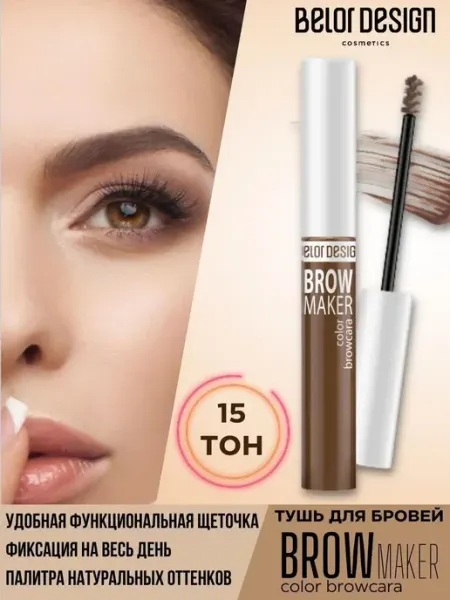 BELOR DESIGN Тушь для бровей BROW MAKER Тон 15