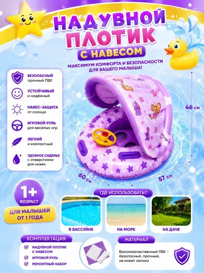 Надувной круг для малышей с навесом и рулём для плавания и игр на воде