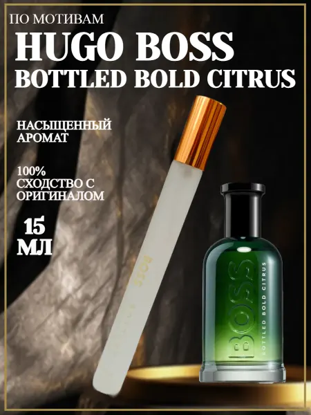 ПРОБНИКИ ДУХОВ МУЖСКИЕ Мини духи мужские Hugo Boss Bottled Bold Citrus 15 ml