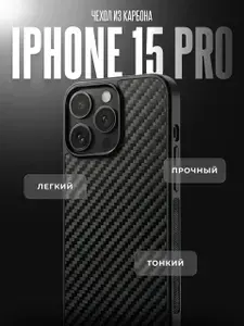 Чехол на iPhone 15 Pro из кованого карбона, "Classic Carbon"