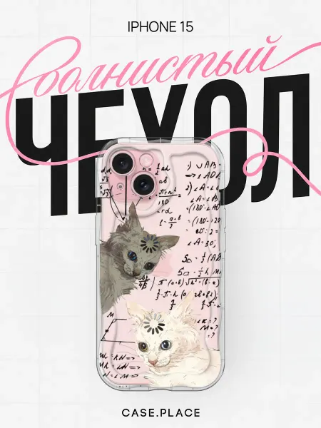 Case Place Чехол на iPhone 15 с котиками объемный