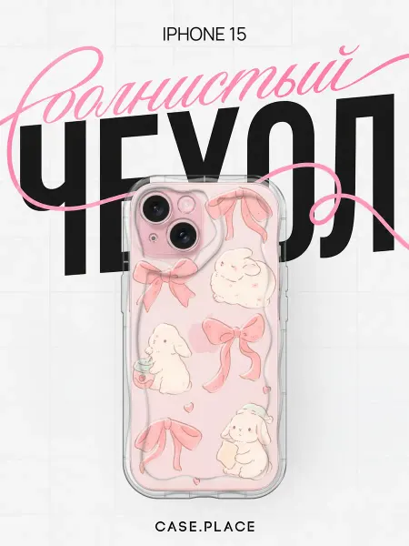 Case Place Чехол на iPhone 15 милый объемный
