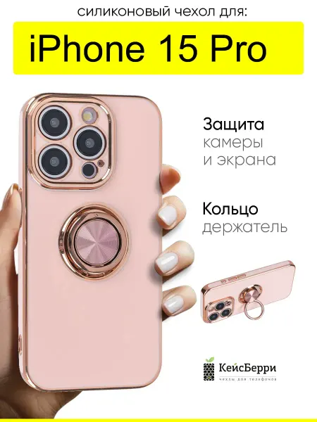 КейсБерри. Чехол для iPhone 15 Pro, серия Ring case