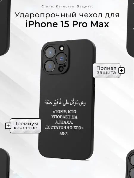 Case2base Чехол на iPhone 15 Pro Max с принтом Ислам цитата