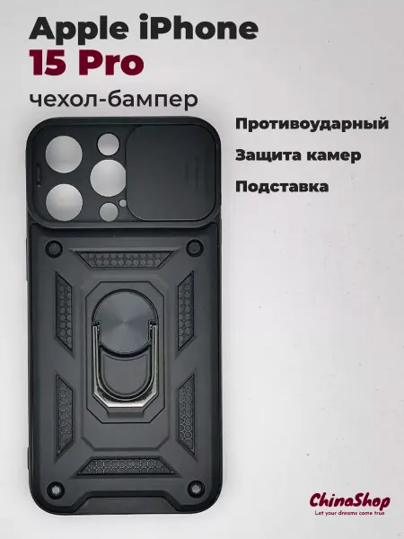 ChinaShop Противоударный чехол на iPhone 15 Pro с подставкой