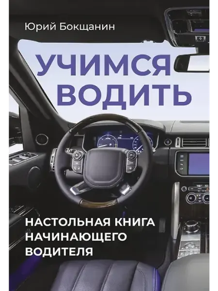 Книжный дом РФ Учимся водить. Настольная книга начинающего водителя