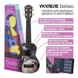 Укулеле, DAVINCI VINS-20 COSMOS, сопрано серия Q3, 15 ладов