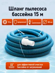 Шланг пылесоса бассейна 15 м армированный d38 мм для ручного пылесоса очистка дна и стенок