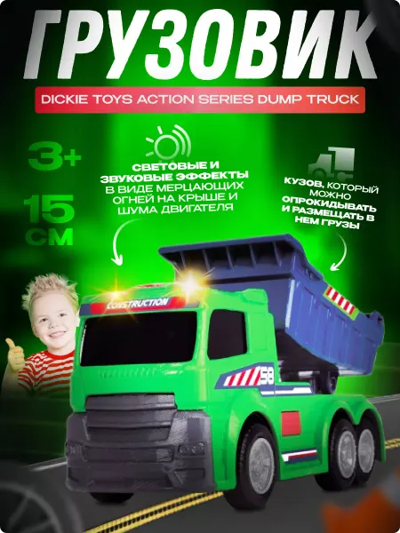 Dickie Игрушка детская машинка 15 см. Dump Truck
